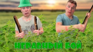 Пацаны против Крапивы