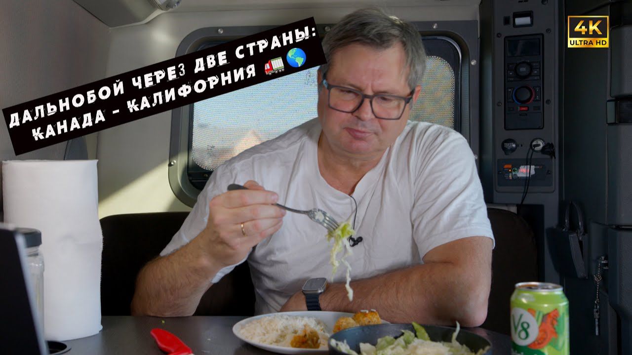 Алекс Брежнев | Дальнобой через две страны Канада – Калифорния 🚛🌎 смотреть онлайн