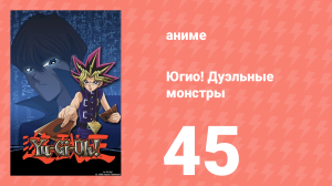 Югио! Дуэльные монстры 1 сезон 45 серия (аниме-сериал, 2000)