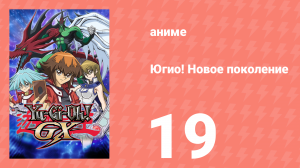 Югио! Новое поколение 1 сезон 19 серия (аниме-сериал, 2004)