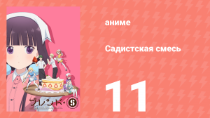 Садистская смесь 11 серия (аниме-сериал, 2017)