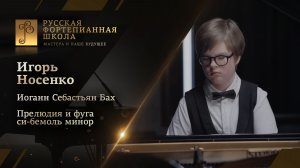 Иоганн Себастьян Бах - Прелюдия и фуга си-бемоль минор из I тома «ХТК» / Игорь Носенко (фортепиано)