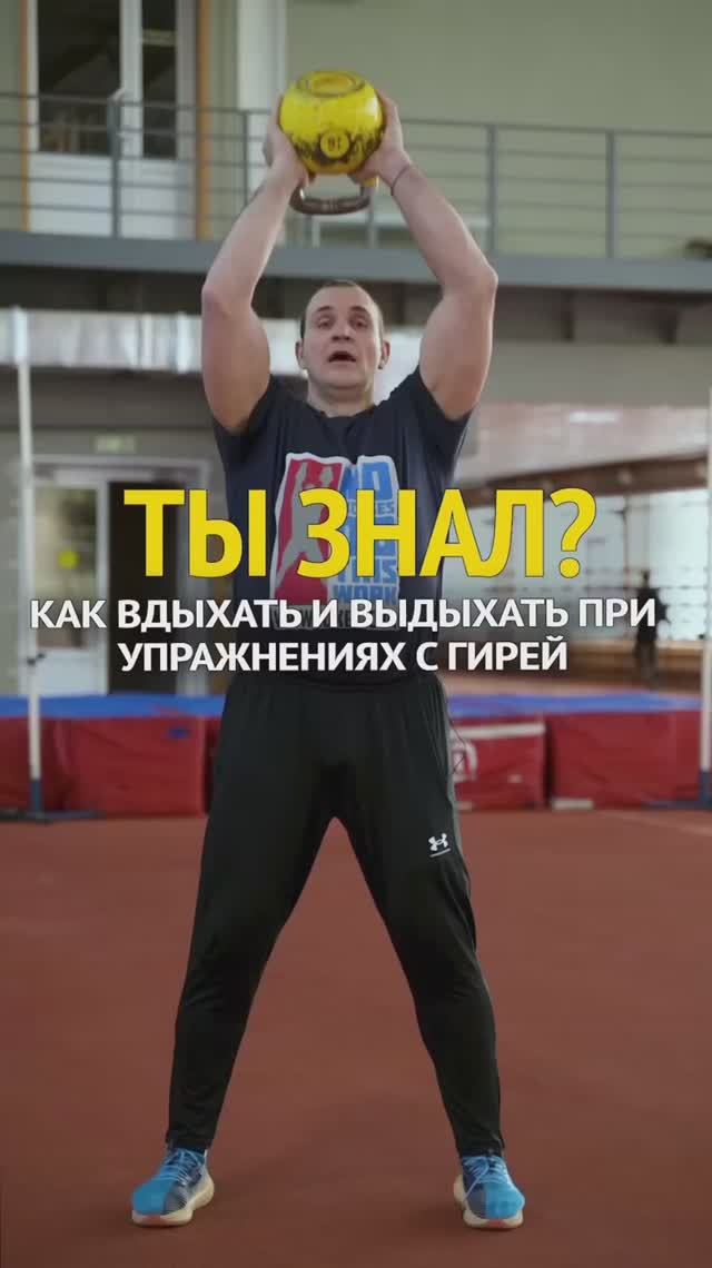 ТЫ ЗНАЛ? Как вдыхать и выдыхать при упражнениях с гирей смотреть онлайн