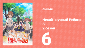 Некий научный Рейлган S 2 сезон 6 серия (аниме-сериал, 2008)