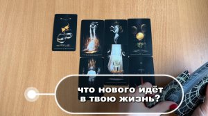 ТАРО РАСКЛАД Что нового идёт по судьбе? Гадание на картах Таро онлайн
