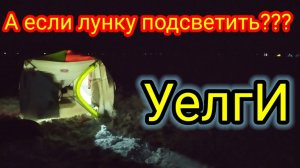 🌅УеЛгИ!!!🌅Ловим карася на фонарик!!! +обзор освещения+вкусное блюдо