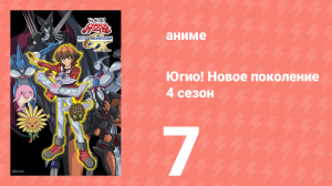 Югио! Новое поколение 4 сезон 7 серия (аниме-сериал, 2004)