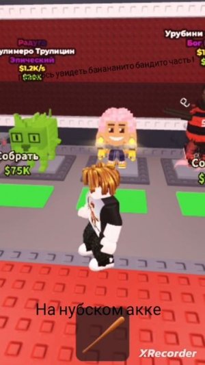 Пытаюсь увидеть банананито бандито на нубском акке часть 1