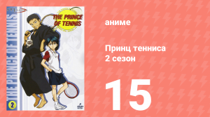 Принц тенниса 2 сезон 15 серия (аниме-сериал, 2001)
