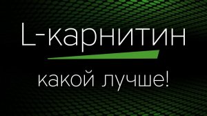 L-КАРНИТИН - какой самый лучший?