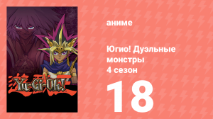 Югио! Дуэльные монстры 4 сезон 18 серия (аниме-сериал, 2000)