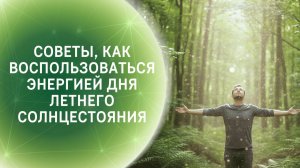 Советы, как воспользоваться энергией дня летнего солнцестояния