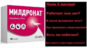 МИЛДРОНАТ (МЕЛЬДОНИЙ) - РАБОТАЕТ ИЛИ НЕТ? ТЕСТИРОВАЛИ 2 МЕСЯЦА! РЕЗУЛЬТАТЫ! СТОИТЬ ЛИ ПОКУПАТЬ!