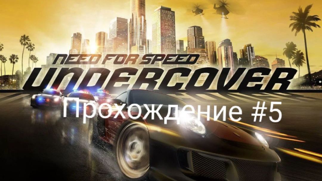 NFS Undercover - Прохождение #5