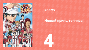 Новый принц тенниса 4 серия (аниме-сериал, 2012)