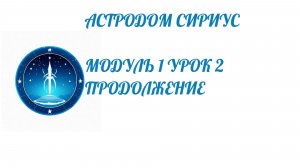 Один из уроков миникурса "Язык астрологии"