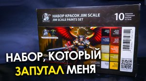 NMM золото: обзор набора Jim Scale