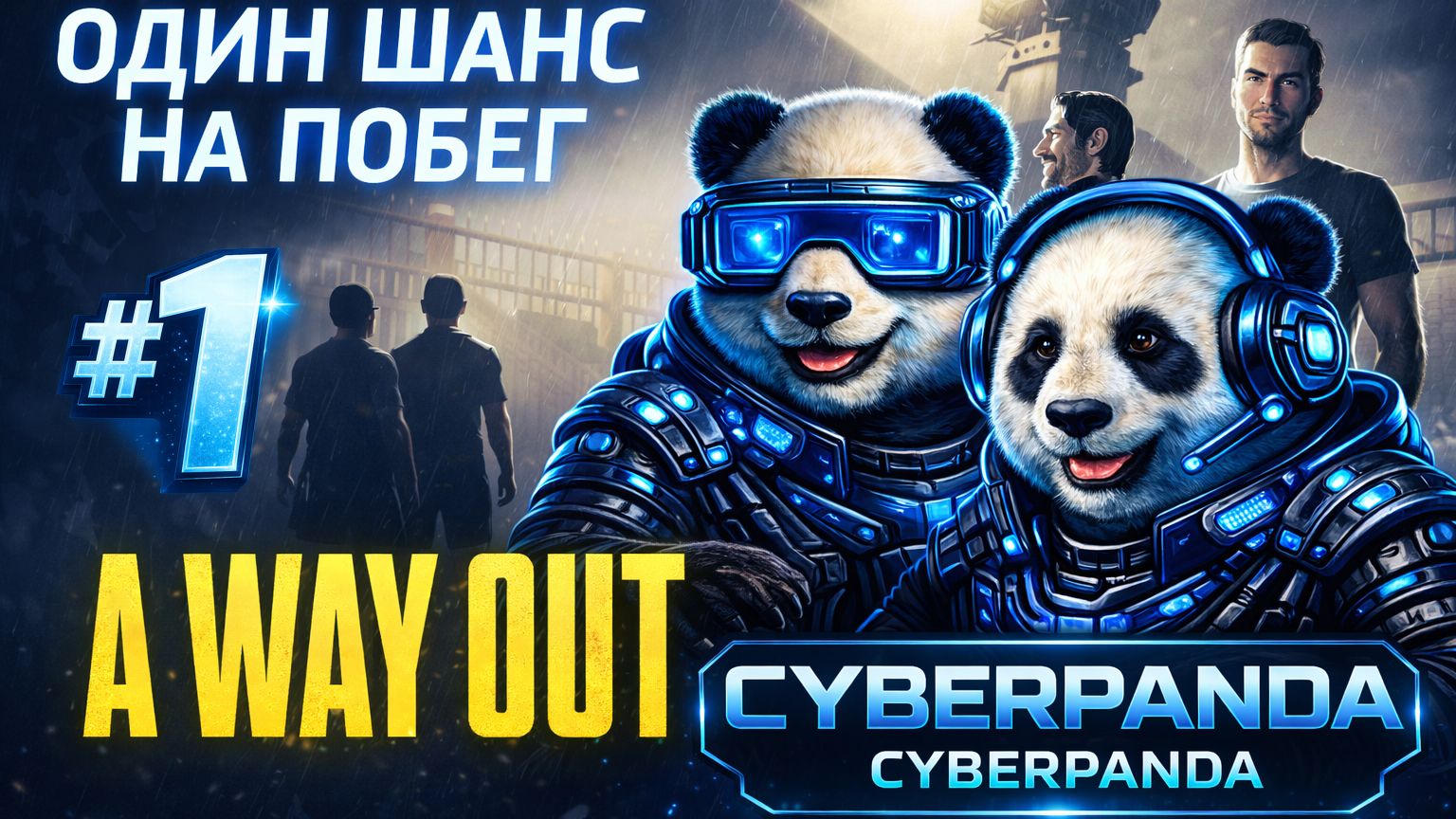 A Way Out — Серия 1 | Побег начинается | Русская озвучка