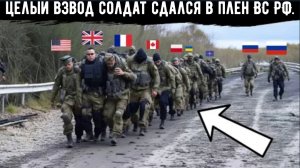 Россия захватила целый взвод элитных иностранных наёмников и украинских солдат.