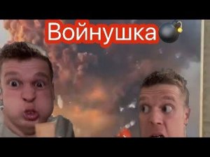 Войнушка на дому