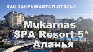 КАК ЗАКРЫВАЕТСЯ ОТЕЛЬ? Турция. Mukarnas SPA Resort 5* Аланья. Последний день в отеле