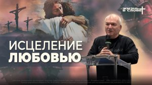 ИСЦЕЛЕНИЕ ЛЮБОВЬЮ | 25.01.2026 | ВОСКРЕСНОЕ БОГОСЛУЖЕНИЕ