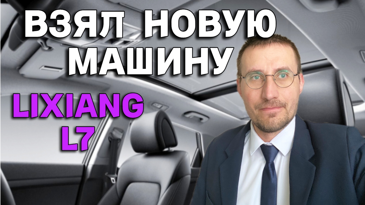 ВЗЯЛ МАШИНУ ДЛЯ ПРЕМИАЛЬНОГО ТАКСИ 🚕  LIXIANG Li7 в такси