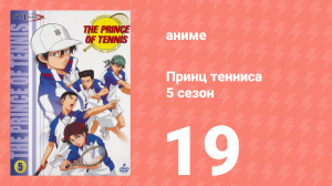 Принц тенниса 5 сезон 19 серия (аниме-сериал, 2001)