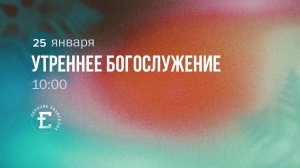 Утреннее Богослужение 25.01.2026