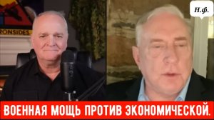 Полковник Дуг Макгрегор: Военная мощь против экономической.