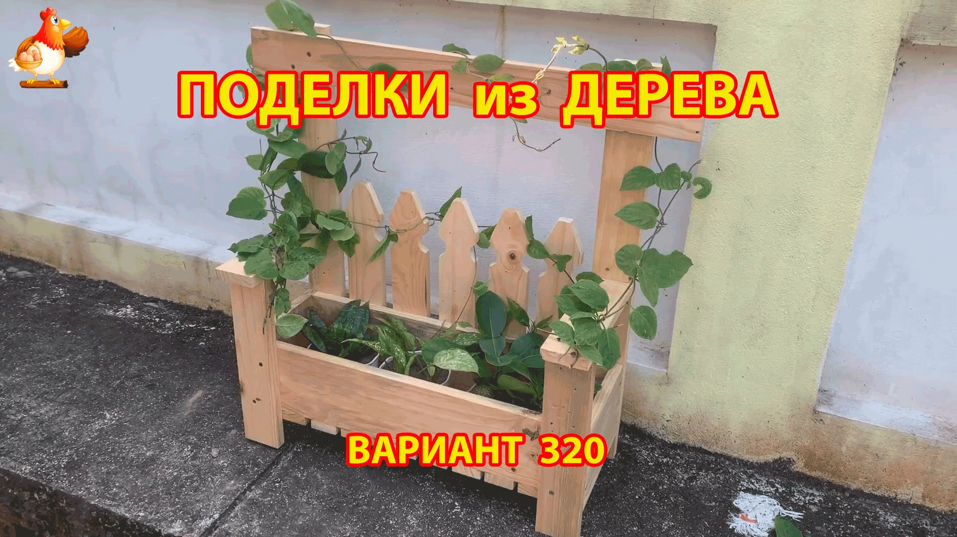 Поделки из дерева своими руками для дачи и сада вариант (320) 🪚🔨🪛🐦 смотреть онлайн