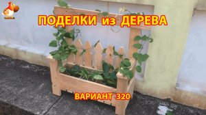 Поделки из дерева своими руками для дачи и сада вариант (320) 🪚🔨🪛🐦