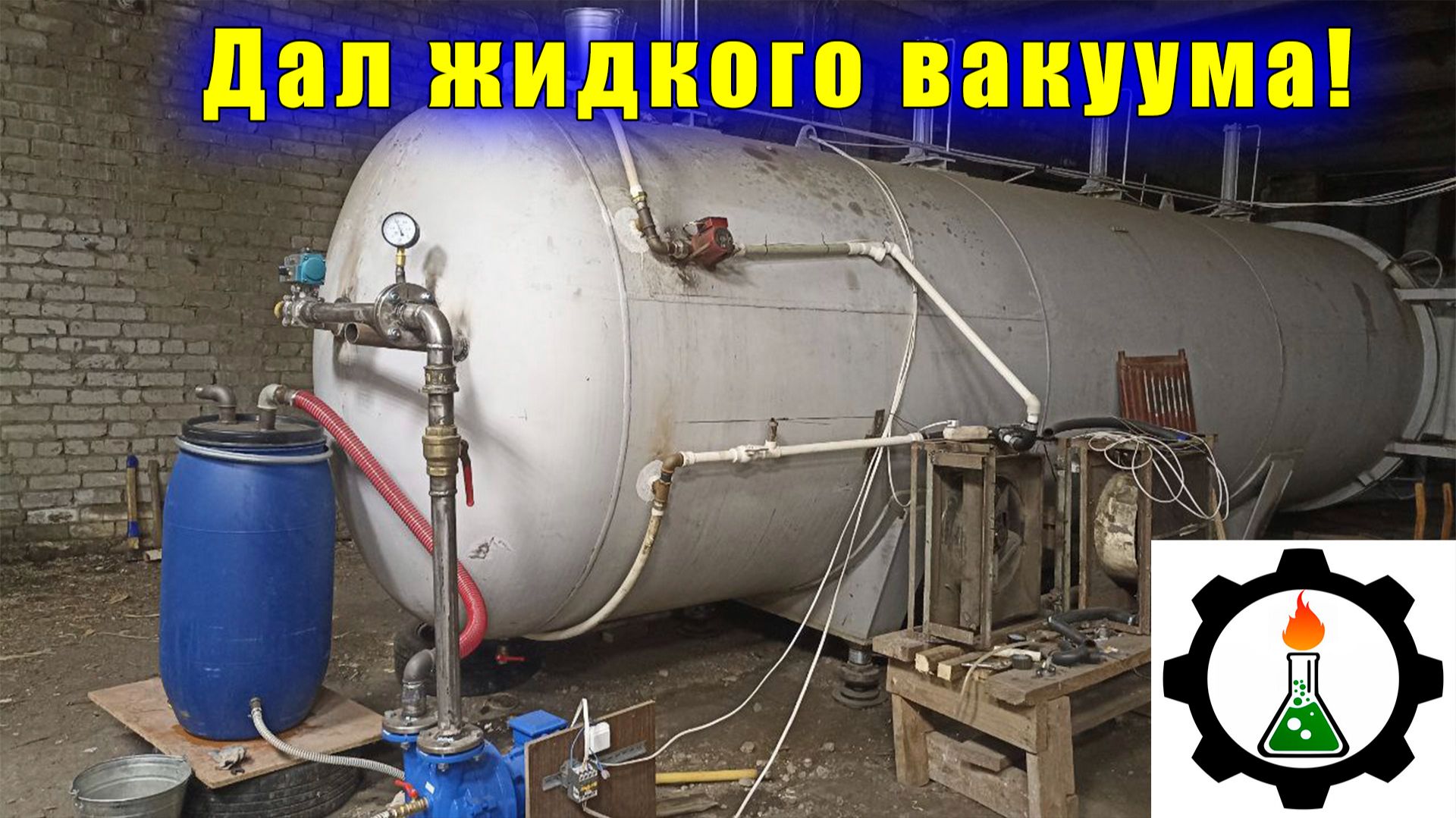 10 кубометров ВАКУУМА !  Барокамера - сушилка.