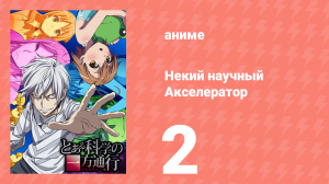 Некий научный Акселератор 1 сезон 2 серия (аниме-сериал, 2008)
