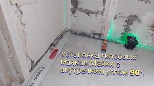 Установка гипсовых маяков.Маяки с внутренним углом 90°.
