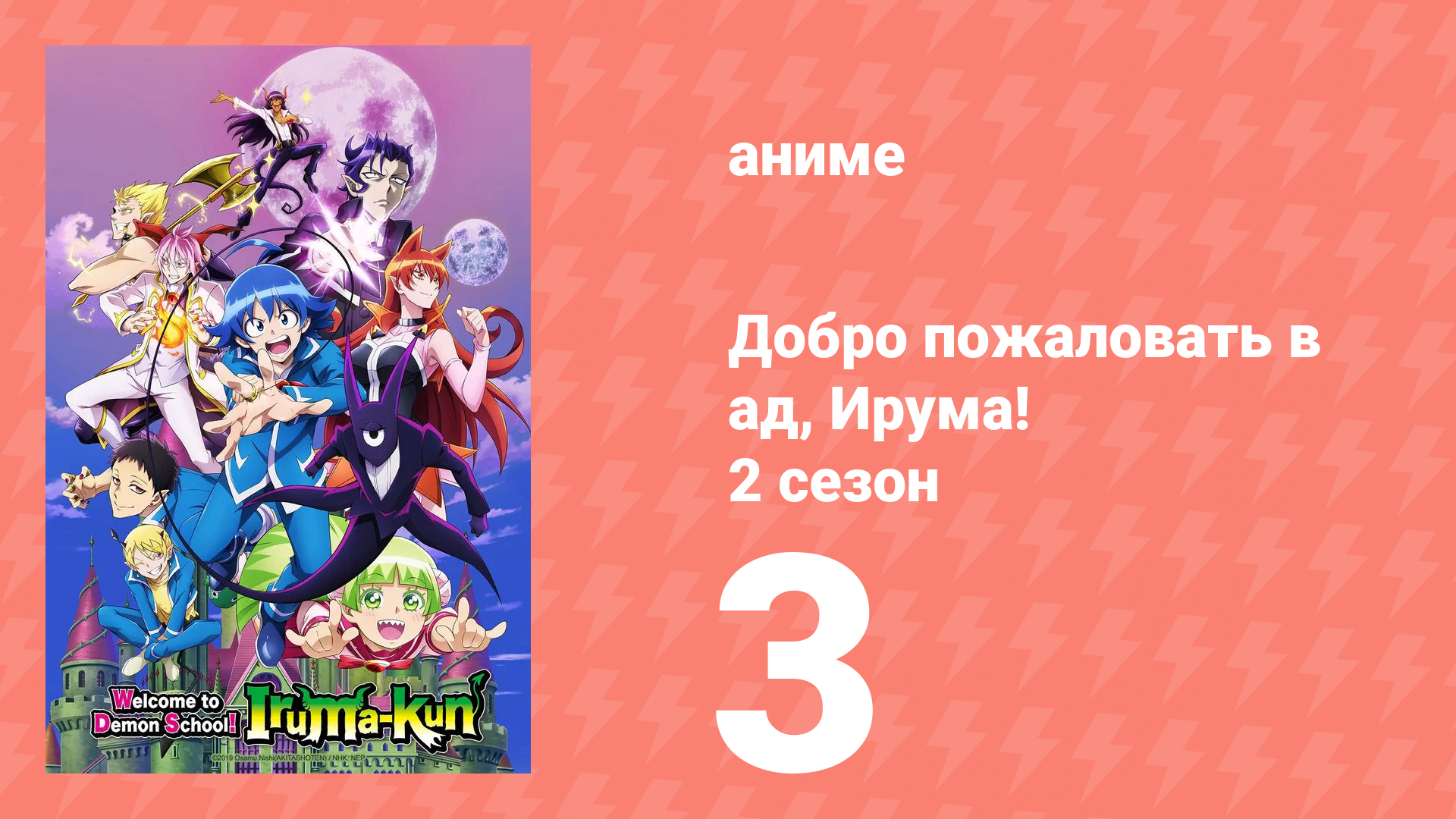 Добро пожаловать в ад, Ирума! 2 сезон 3 серия (аниме-сериал, 2021) смотреть онлайн