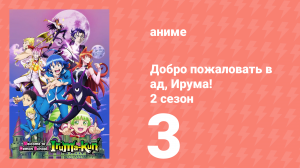 Добро пожаловать в ад, Ирума! 2 сезон 3 серия (аниме-сериал, 2021)