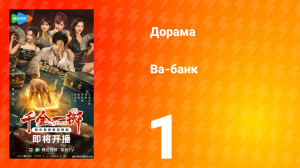 Ва-Банк 1 серия