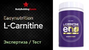 Easynutrition | L-Carnitine | Экспертиза | Тест | Сколько L-карнитина содержит | Отзыв | Анализ