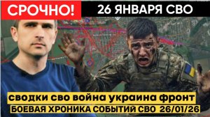 СВОДКА БОЕВЫХ ДЕЙСТВИЙ ОТ 26 ЯНВАРЯ, КАРТА СВО, НОВОСТИ, СВО НА УКРАИНЕ ВОЙНА 2026 ЮРИЙ ПОДОЛЯКА