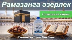 Рамазанга әзерлек | Сигезенче дәрес | Равиль хәзрәт Бикбаев