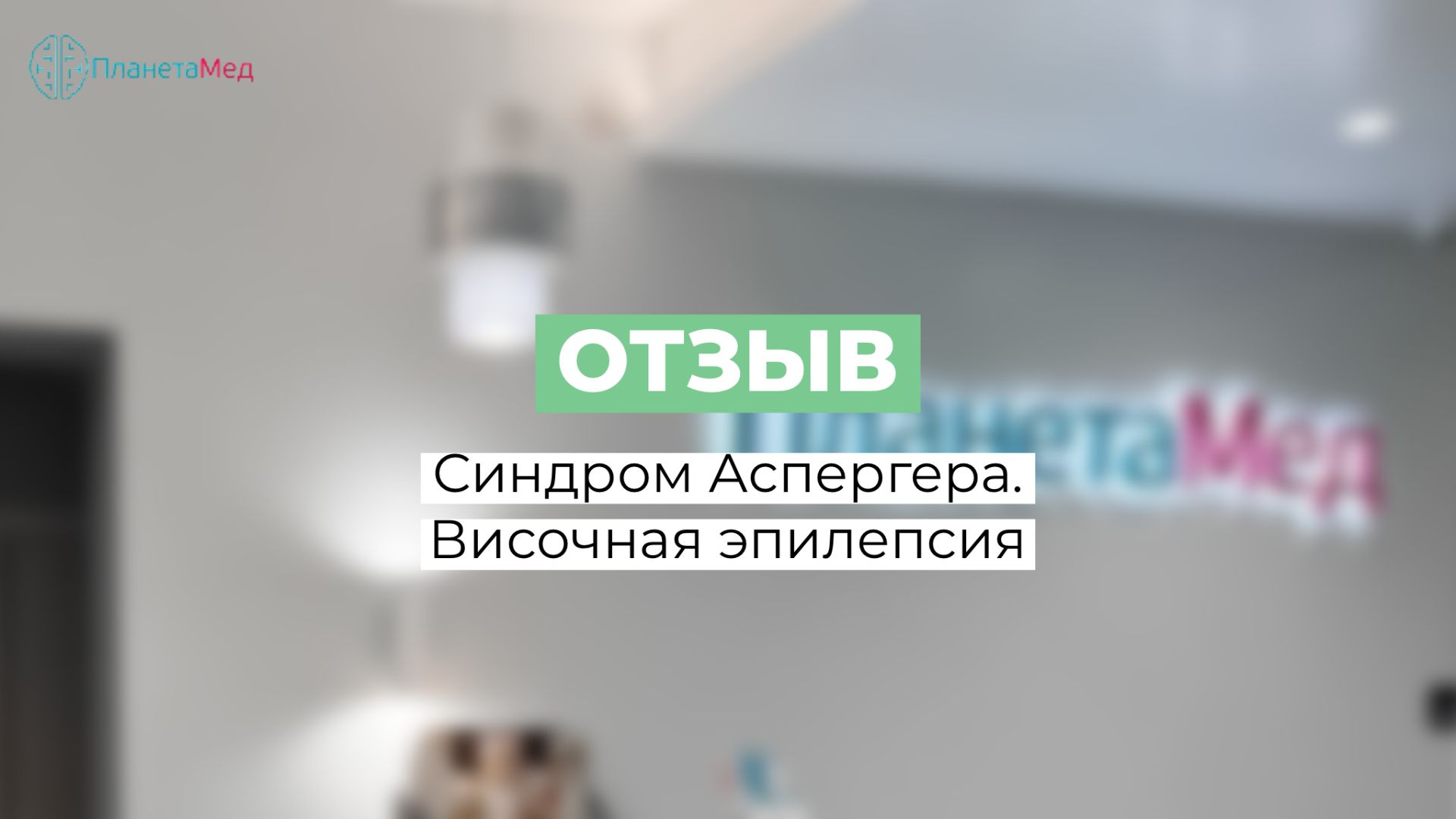 Синдром Аспергера. Височная эпилепсия. Вторично-генерализованные судорожные приступы.