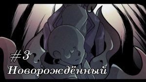 (Undertale AU) Новорождённый #3 {русская озвучка}