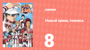 Новый принц тенниса 8 серия (аниме-сериал, 2012)