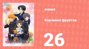 Корзинка фруктов 26 серия (аниме-сериал, 2001)