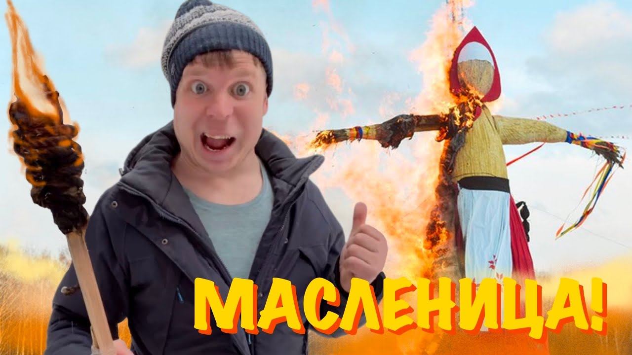 Малой и ПРОВОДЫ ЗИМЫ! смотреть онлайн