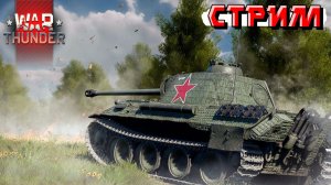 Я научился не гореть на команду в War Thunder?