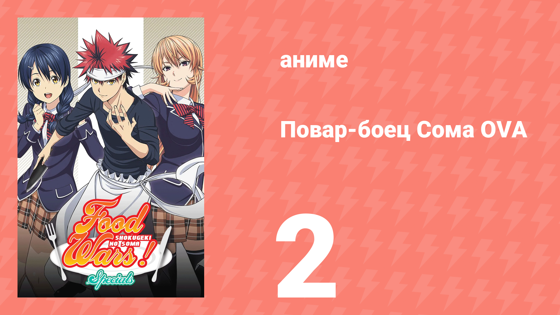 Повар-боец Сома OVA 2 серия (аниме-сериал, 2015) смотреть онлайн