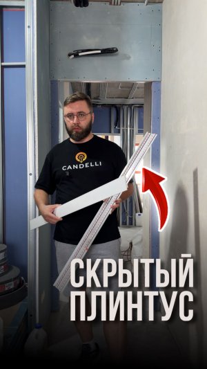 Скрытый плинтус