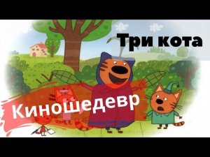 Аудиосказка Три кота. Киношедевр (аудиосказки для детей)